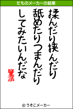 肇潺のだものメーカー結果