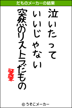肇肇のだものメーカー結果