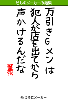 肇螢のだものメーカー結果