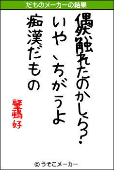 肇鵐好のだものメーカー結果