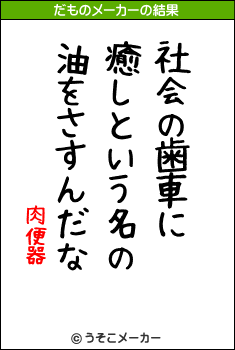 肉便器のだものメーカー結果