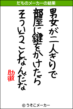 肋徹のだものメーカー結果