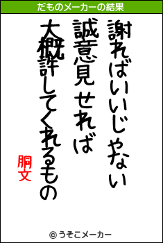 胴文のだものメーカー結果