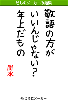 胼水のだものメーカー結果