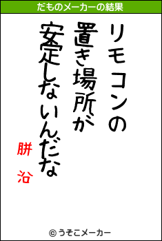 胼鎡沿のだものメーカー結果