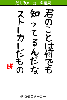 胼閌のだものメーカー結果