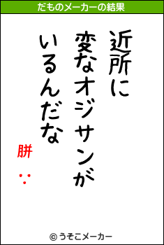 胼閽∵のだものメーカー結果