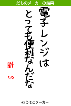 胼閽∽のだものメーカー結果