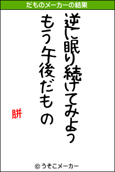 胼靷のだものメーカー結果