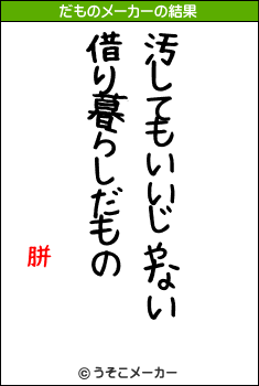 胼顇のだものメーカー結果