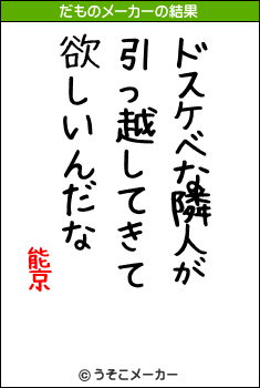 能亰のだものメーカー結果