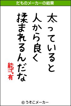 能弌有のだものメーカー結果