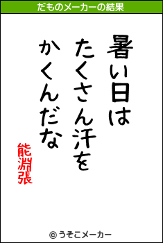 能淵張のだものメーカー結果