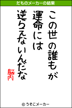 脳内のだものメーカー結果