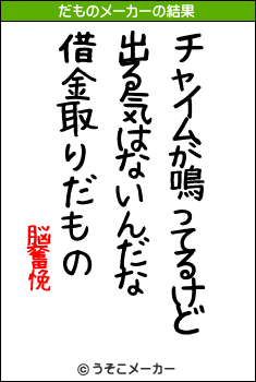 脳奮悗のだものメーカー結果