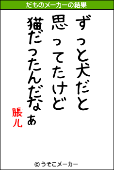 脹儿のだものメーカー結果