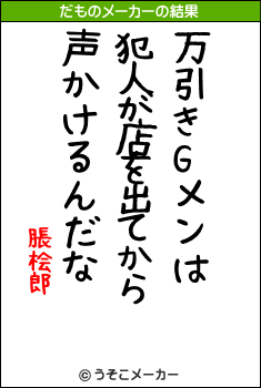 脹桧郎のだものメーカー結果
