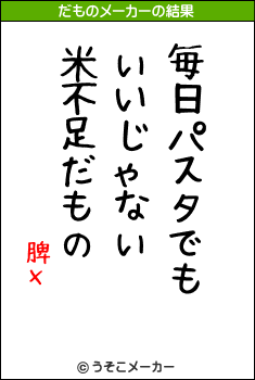 脾хのだものメーカー結果