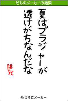 腓冗のだものメーカー結果