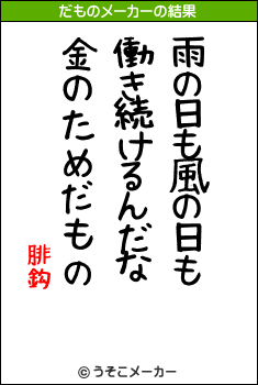 腓鈎のだものメーカー結果