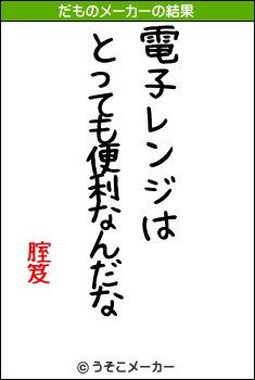 腟笈のだものメーカー結果
