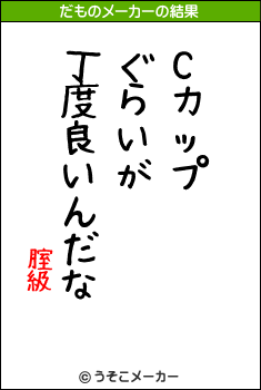 腟級のだものメーカー結果
