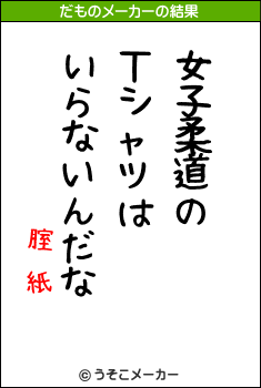 腟鋇紙のだものメーカー結果