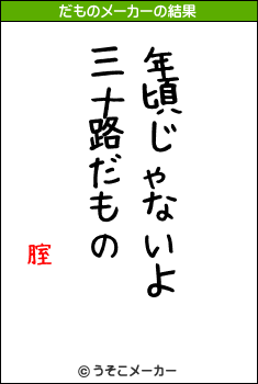 腟鏅のだものメーカー結果