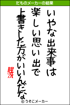 腥冴のだものメーカー結果