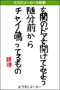 腥堺のだものメーカー結果