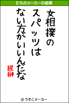 腥榊のだものメーカー結果