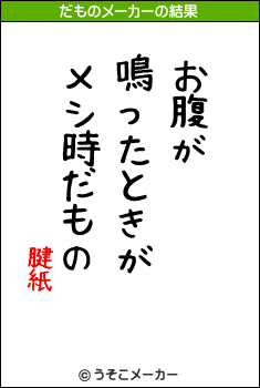 腱紙のだものメーカー結果