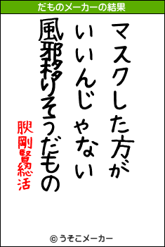 腴剛賢綛活のだものメーカー結果