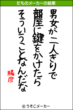 腸彦のだものメーカー結果