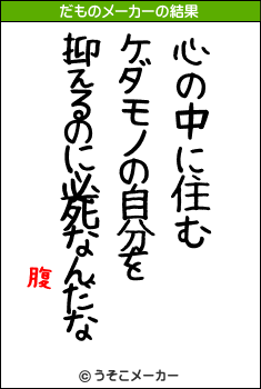 腹のだものメーカー結果