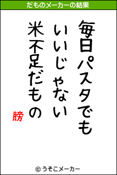 膀馹のだものメーカー結果