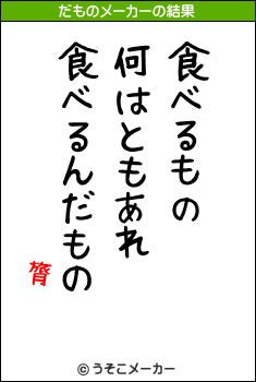 膂のだものメーカー結果