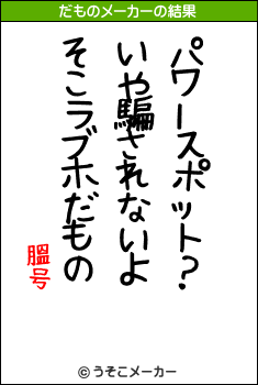 膃号のだものメーカー結果