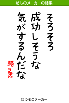 膈э悉のだものメーカー結果