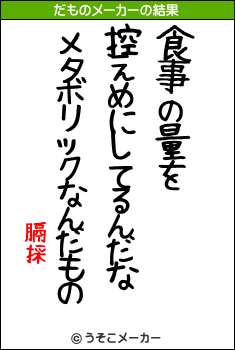 膈採のだものメーカー結果