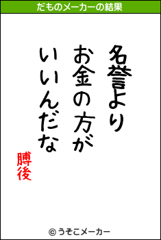 膊後のだものメーカー結果