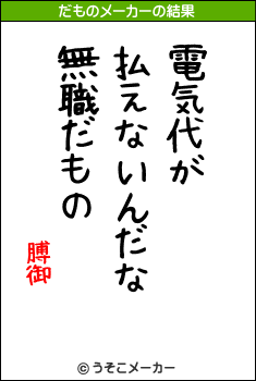 膊御のだものメーカー結果