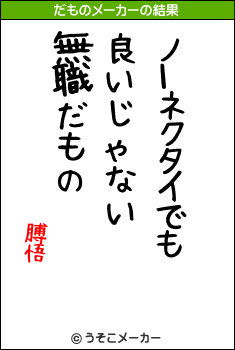 膊悟のだものメーカー結果