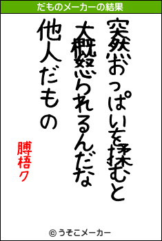 膊梧クのだものメーカー結果