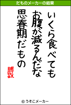 膊翫のだものメーカー結果