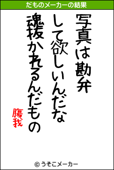 膓我のだものメーカー結果