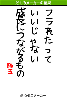 膓玉のだものメーカー結果