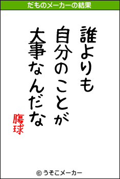 膓球のだものメーカー結果