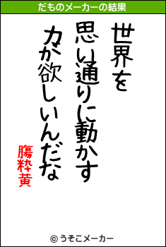 膓粋黄のだものメーカー結果