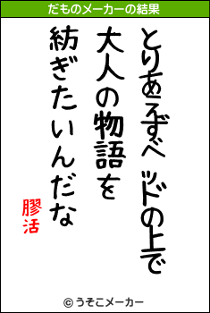 膠活のだものメーカー結果